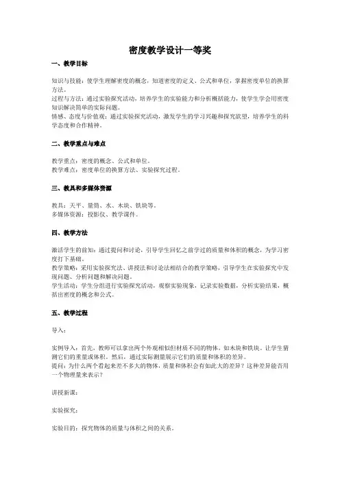 密度教学设计一等奖