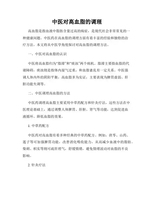 中医对高血脂的调理