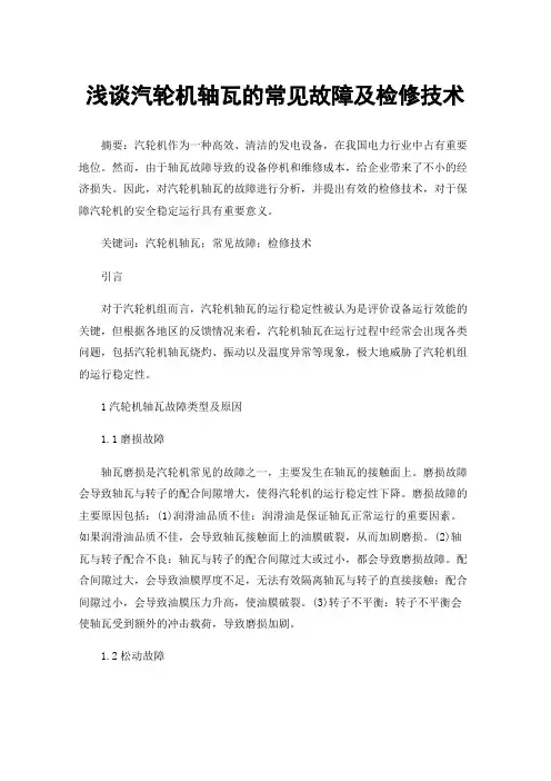 浅谈汽轮机轴瓦的常见故障及检修技术