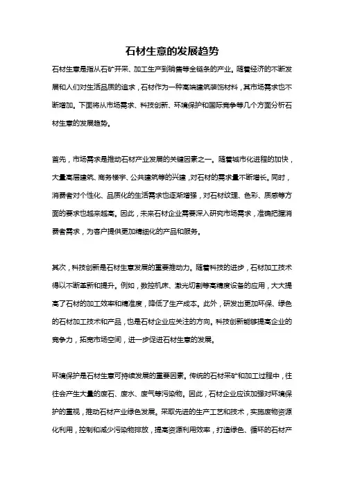 石材生意的发展趋势