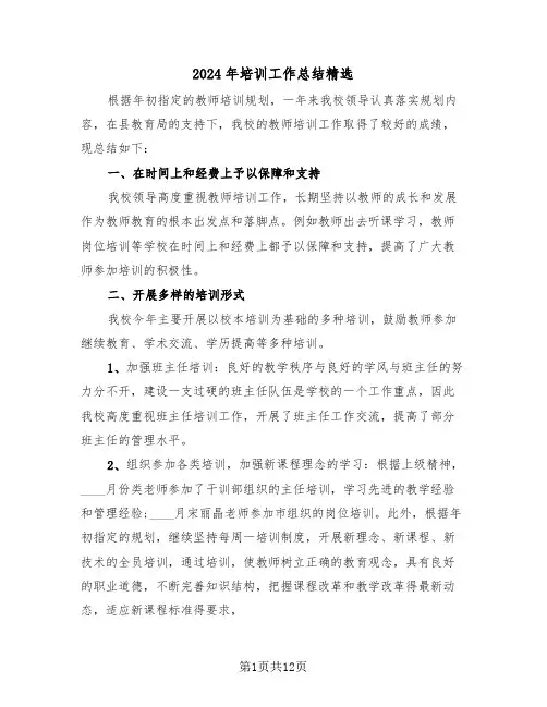 2024年培训工作总结精选(6篇)