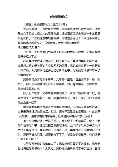 【精选】成长感悟作文（通用23篇）