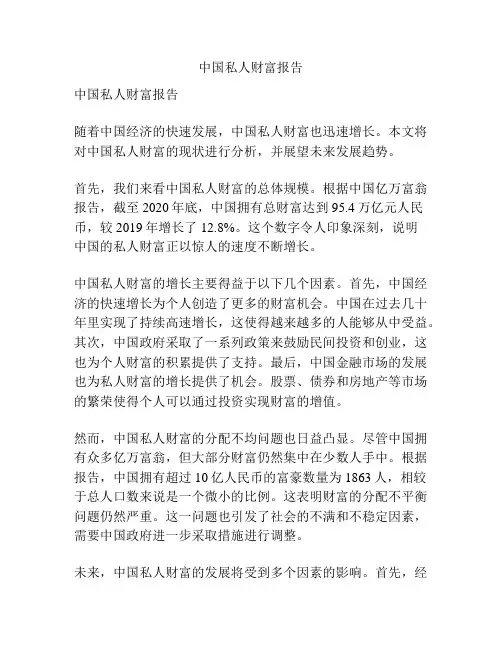 中国私人财富报告