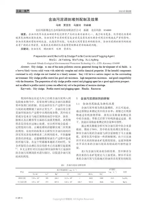 含油污泥调剖堵剂配制及效果