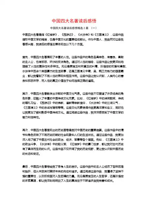 中国四大名著读后感悟2篇