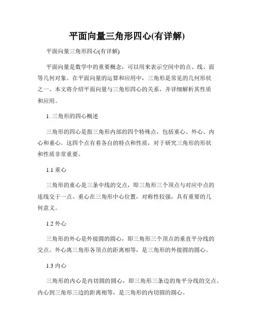 平面向量三角形四心(有详解)