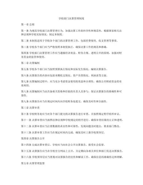 学校部门决算管理制度