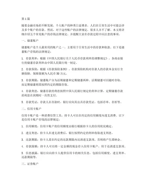 五个账户存钱法律规定(3篇)