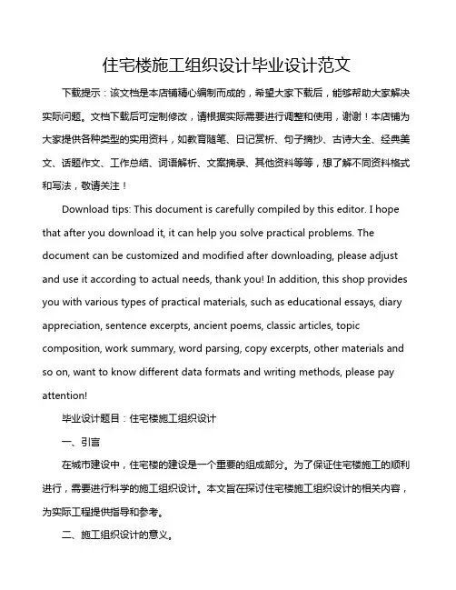住宅楼施工组织设计毕业设计范文