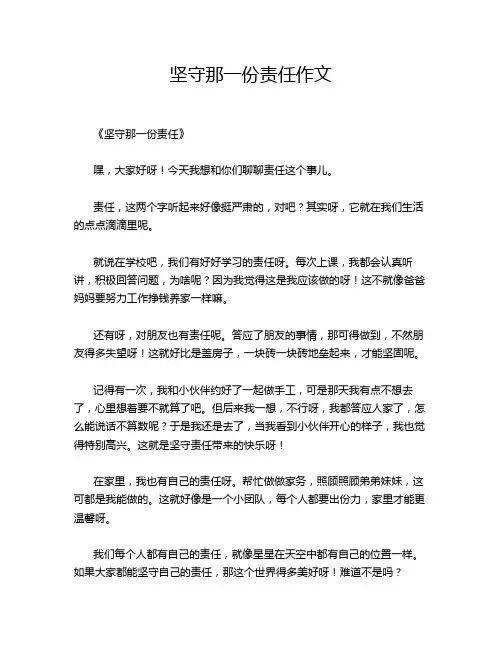 坚守那一份责任作文