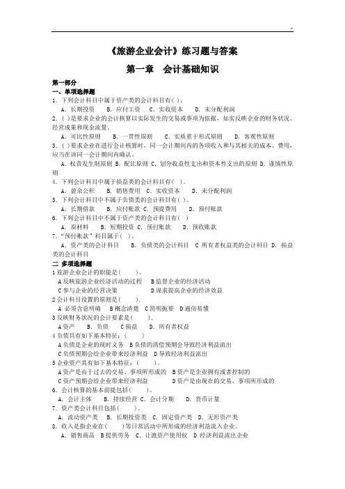 《旅游集团公司会计》练习进步题