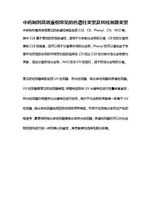 中药制剂高效液相常见的色谱柱类型及其检测器类型