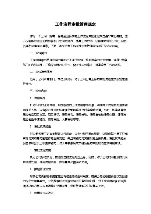 工作流程审批管理规定