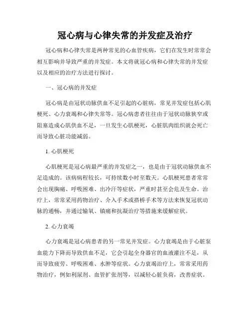 冠心病与心律失常的并发症及治疗
