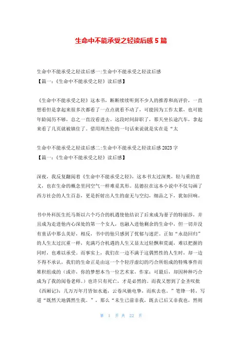 生命中不能承受之轻读后感5篇