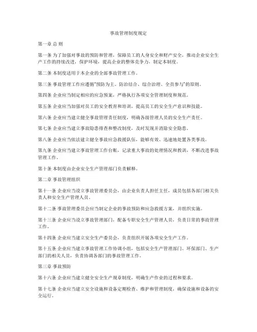 事故管理制度规定