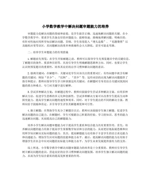 小学数学教学中解决问题审题能力的培养