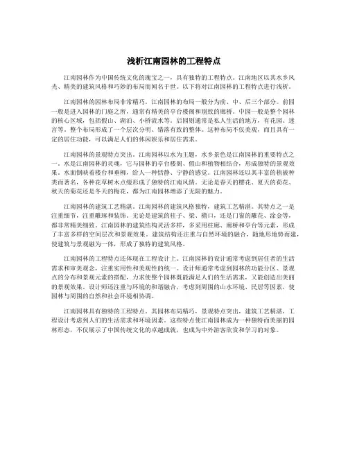 浅析江南园林的工程特点