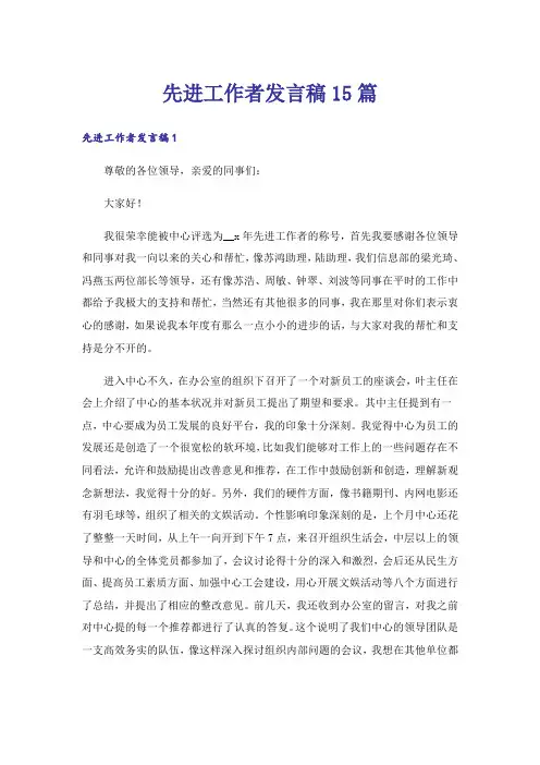 先进工作者发言稿15篇