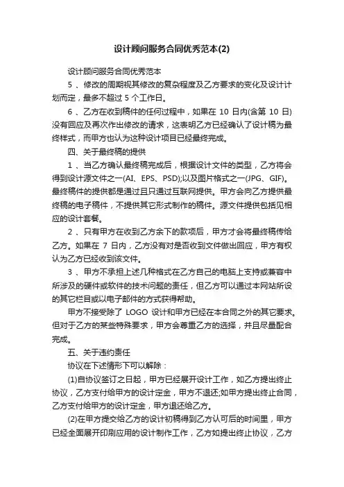 设计顾问服务合同优秀范本