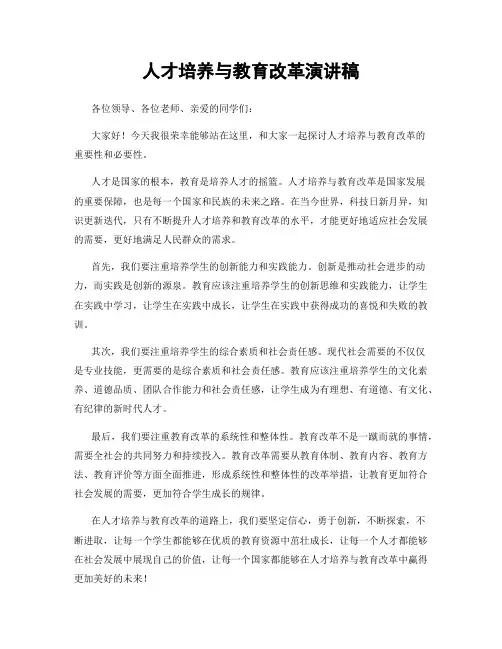 人才培养与教育改革演讲稿