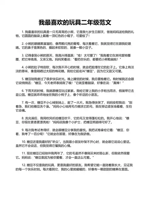 我最喜欢的玩具二年级范文