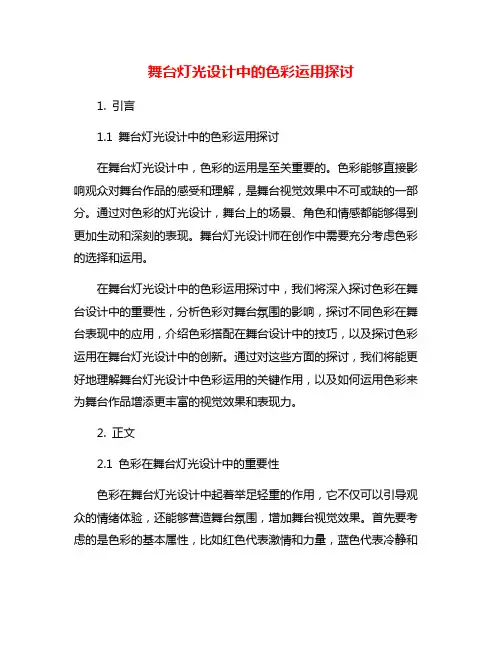 舞台灯光设计中的色彩运用探讨