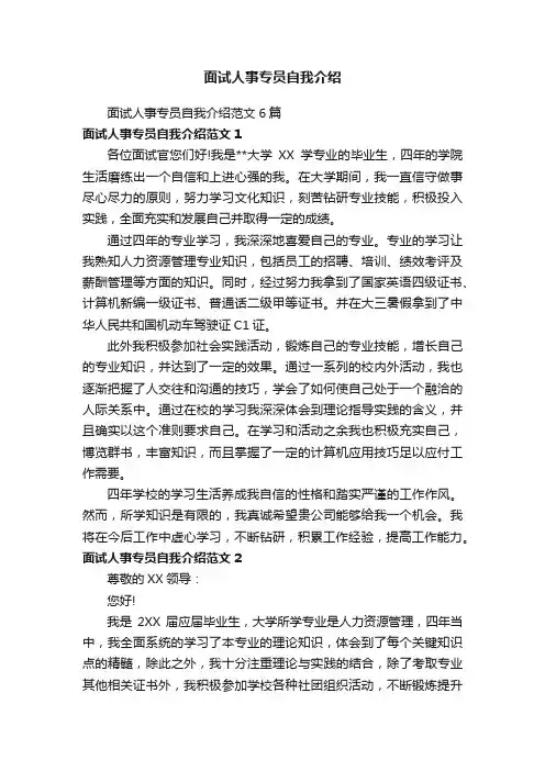 面试人事专员自我介绍