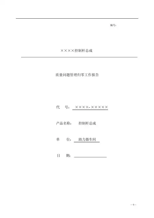 质量问题管理归零工作报告