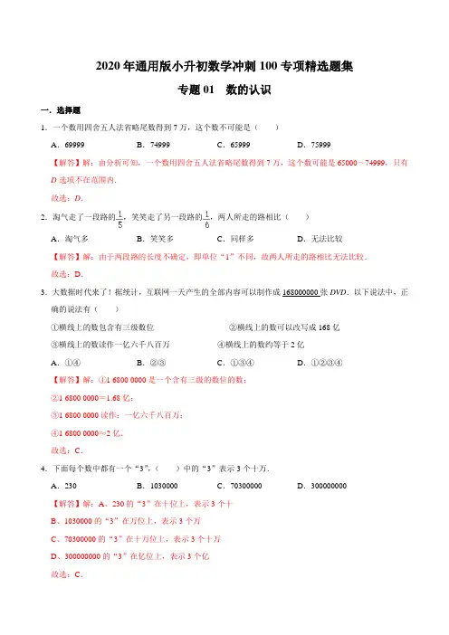 【精品】专题01《数的认识》—2020年通用版小升初数学冲刺100专项精选题集(解析版)