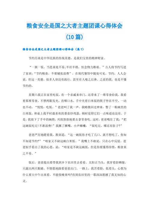 粮食安全是国之大者主题团课心得体会(10篇)