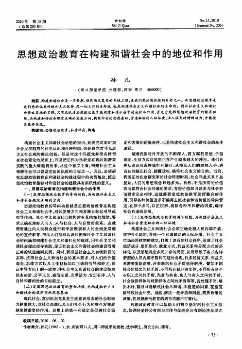 思想政治教育在构建和谐社会中的地位和作用