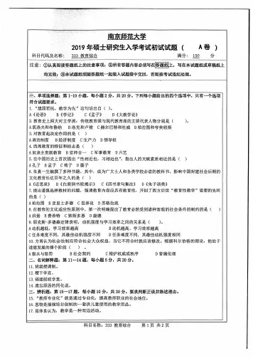 南京师范大学333教育综合考研真题(2010-2019年)
