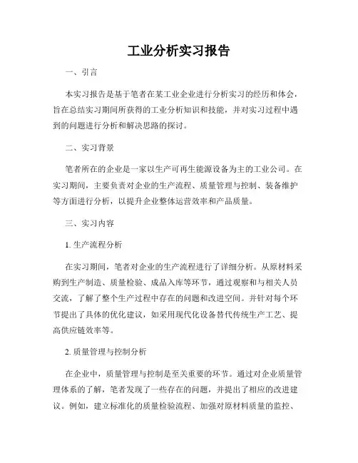 工业分析实习报告