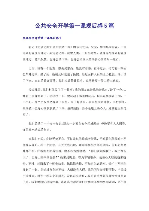 公共安全开学第一课观后感5篇