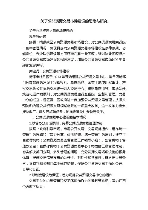 关于公共资源交易市场建设的思考与研究