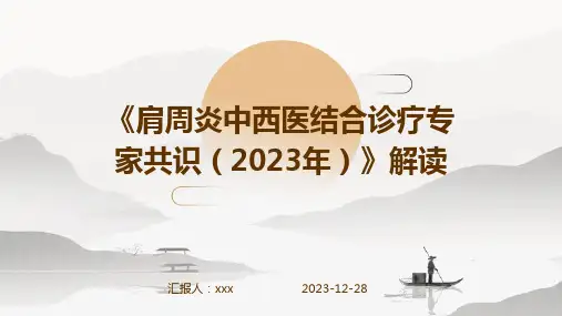 《肩周炎中西医结合诊疗专家共识(2023年)》解读PPT课件