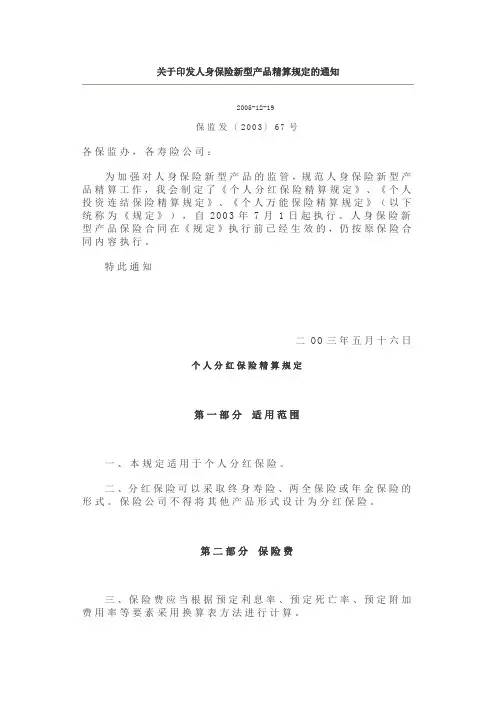 关于印发人身保险新型产品精算规定的通知