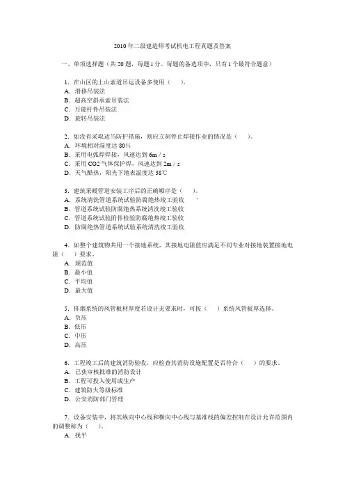2010年二级建造师考试机电工程真题及答案