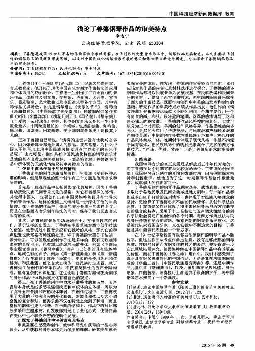 浅论丁善德钢琴作品的审美特点