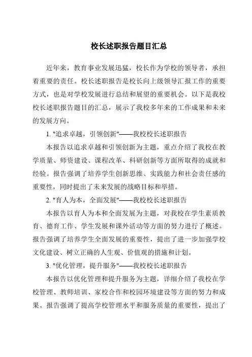 校长述职报告题目汇总