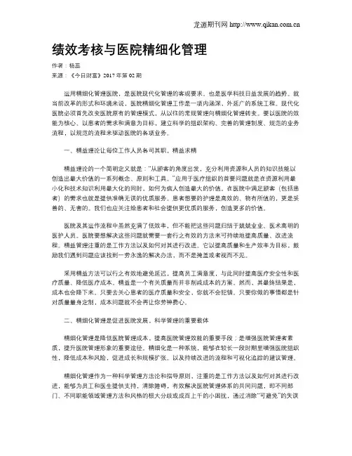 绩效考核与医院精细化管理
