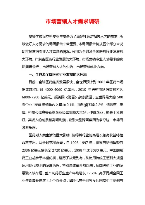 市场营销人才需求调研