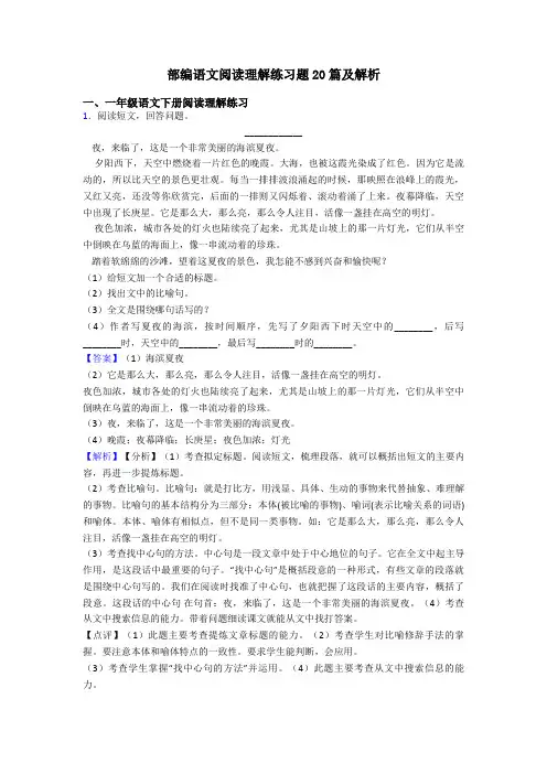 一年级部编语文阅读理解练习题20篇及解析
