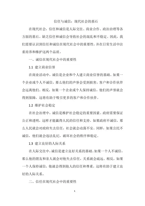 信任与诚信：现代社会的基石