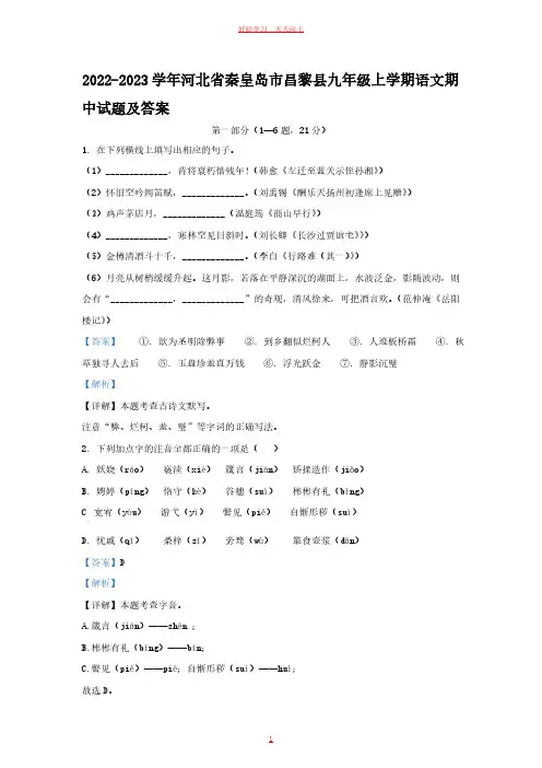 2022-2023学年河北省秦皇岛市昌黎县九年级上学期语文期中试题及答案