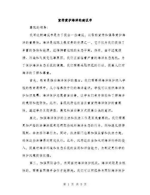 宣传爱护海洋的建议书（三篇）