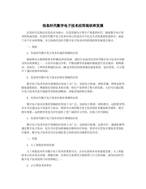 信息时代数字电子技术应用现状和发展