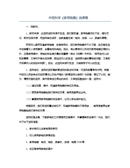 幼儿园中班科学《家用电器》说课稿