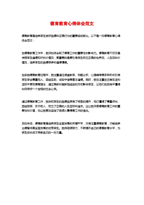 德育教育心得体会范文